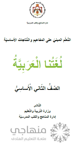 المادة المقررة لتعويض الفاقد التعليمي لمادة اللغة العربية الصف الثاني